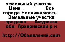 земельный участок  › Цена ­ 1 300 000 - Все города Недвижимость » Земельные участки продажа   . Амурская обл.,Архаринский р-н